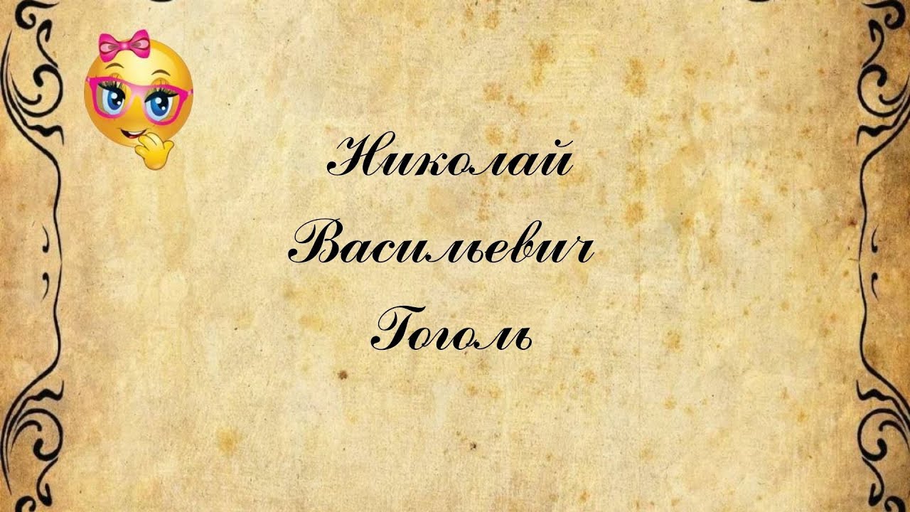 Николай Васильевич Гоголь краткая биография.mp4 смотреть онлайн