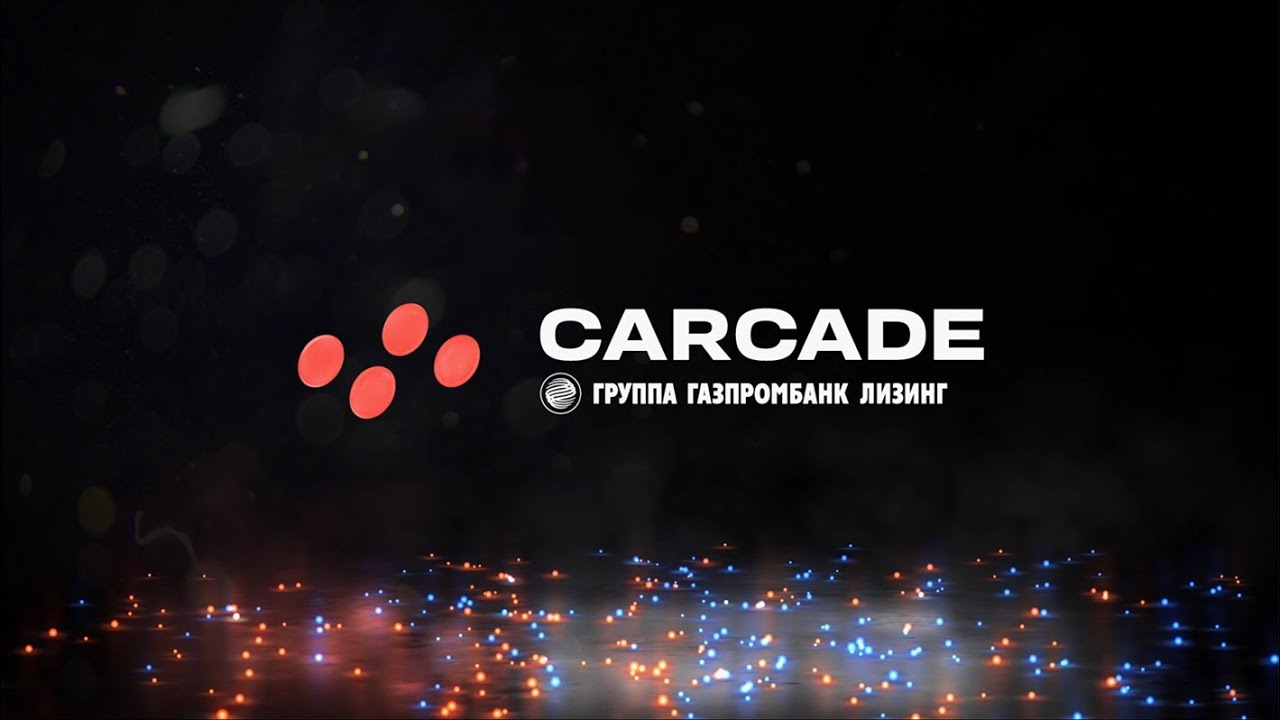 CARCADE – Автолизинг федерального масштаба