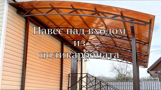 Навес к дому из поликарбоната 6х4 смотреть онлайн