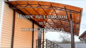 Навес к дому из поликарбоната 6х4