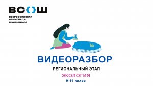 Видеоразбор. Региональный этап 2024. Экология. 9-11 класс.