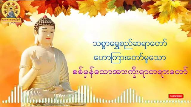 #စစ်မှန်သောအားကိုးရာတရားတော် #ဓမ္မသုတတရားချန်နယ် смотреть онлайн