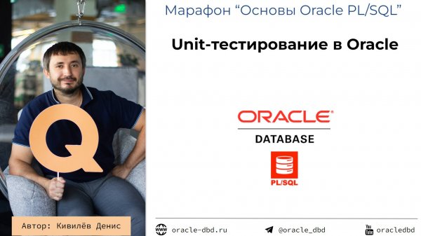 Вебинар "Unit-тестирование на PL/SQL в Oracle" от 05.09.2024
