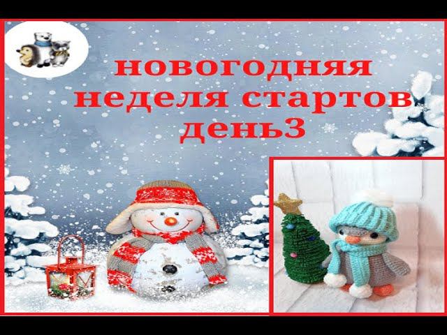 Новогодняя неделя стартов. День3,#неделя_стартов_амигуруми смотреть онлайн
