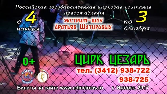 Цирк "Цезарь", г. Ижевск смотреть онлайн