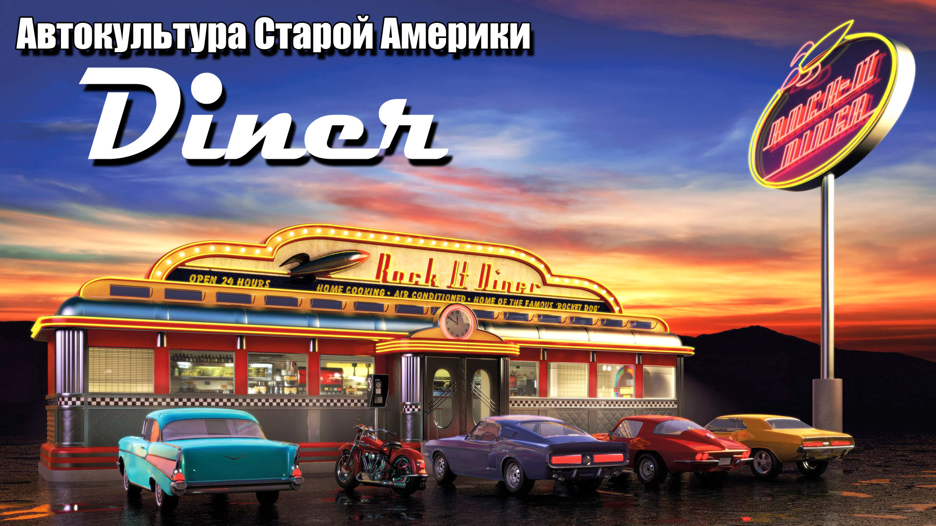 "Diner". История классических американских закусочных. смотреть онлайн