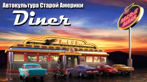 «Diner». История классических американских закусочных.