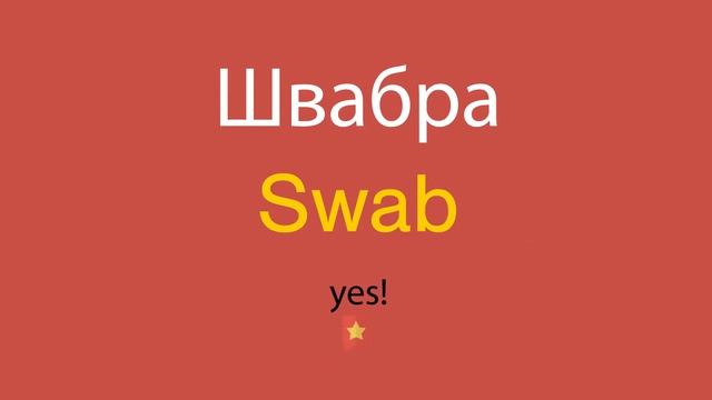 Швабра по-английски