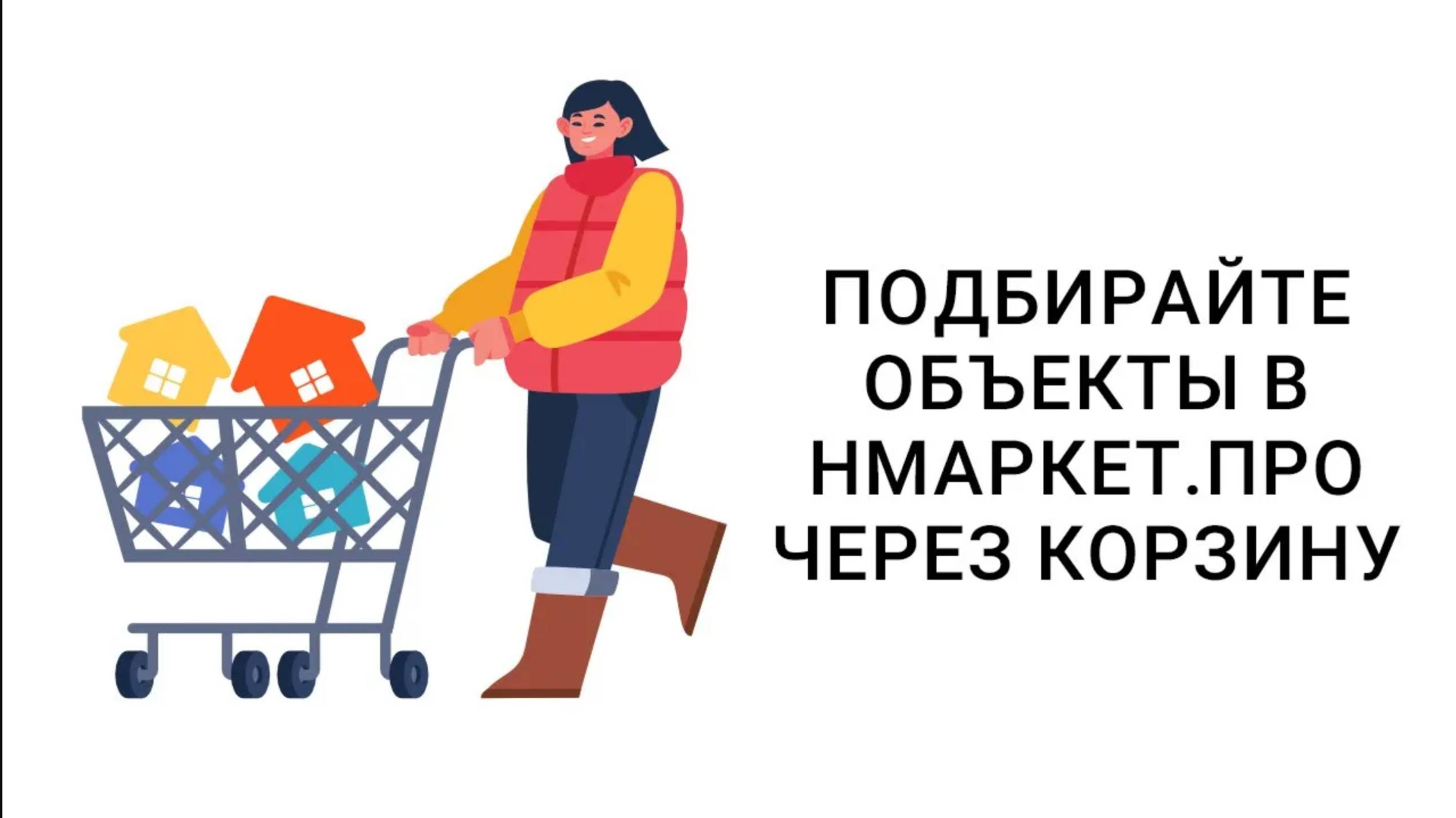 Создаем подборку квартир для клиента | Нмаркет.ПРО Корзина смотреть онлайн