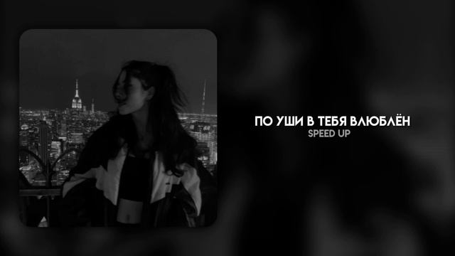 Miyagi – По уши в тебя влюблён | speed up смотреть онлайн