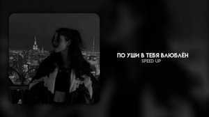 Miyagi – По уши в тебя влюблён | speed up