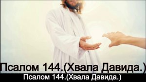 Псалом 144.(Хвала Давида.)
