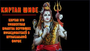 ॐॐॐ КИРТАН (ПОКЛОНЕНИЕ В ФОРМЕ МУЗЫКАЛЬНОГО ПРОИЗВЕДЕНИЯ) ШИВЕ ॐॐॐ