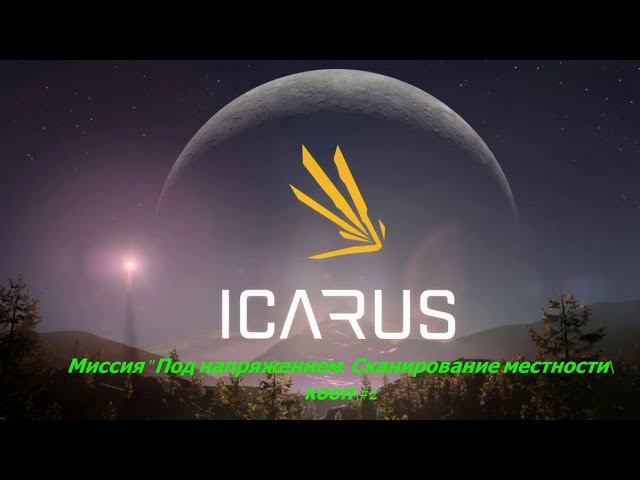 Icarus\Икарус\Миссия "Под напряжением: Сканирование \Кооп\#2 смотреть онлайн