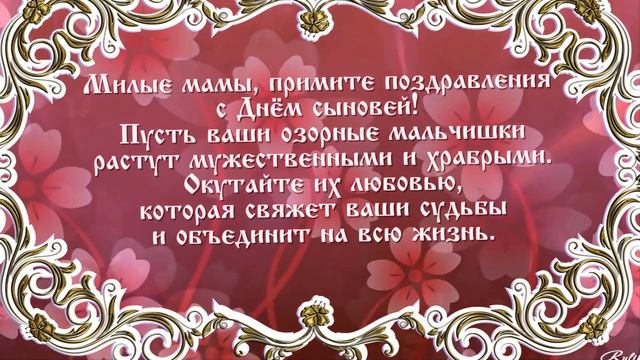 С праздником милые мамы! С днем сыновей! смотреть онлайн