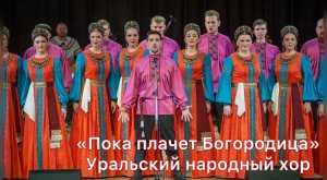 "Пока плачет Богородица" Уральский русский народный хор