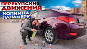 МЫ ОФИГЕЛИ КОГДА ЕГО ПОМЫЛИ! СОЛЯРИС ИЗ ПОД ТАКСИ НА ПЕРЕПРОДАЖУ. 4 серия