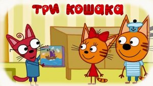 Три Кошака настольная игра