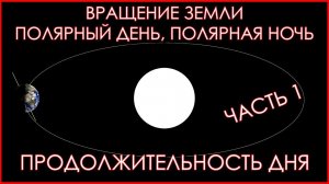 Вращение Земли. Полярная ночь, Полярный день. Равноденствия и солнцестояния. Часть 1.