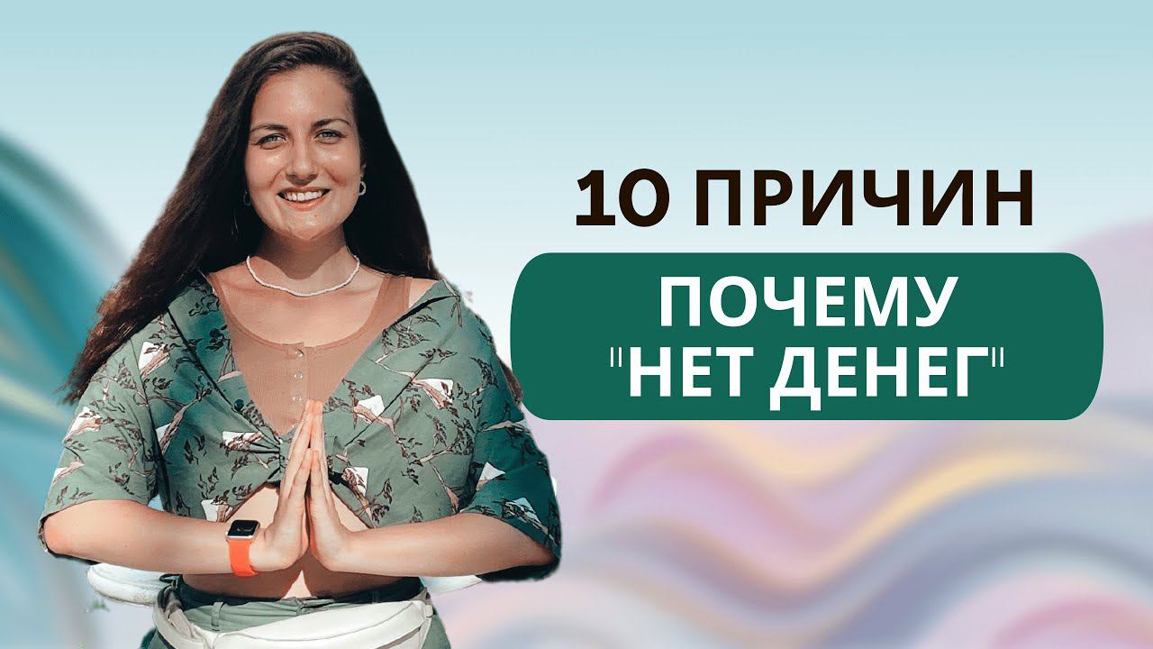 10 ПРИЧИН НЕХВАТКИ ДЕНЕГ смотреть онлайн