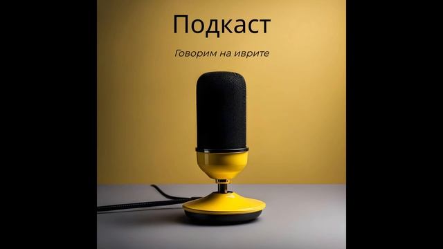 Иврит, Личные местоимения Я и Мы ( אני, אנחנו ) смотреть онлайн