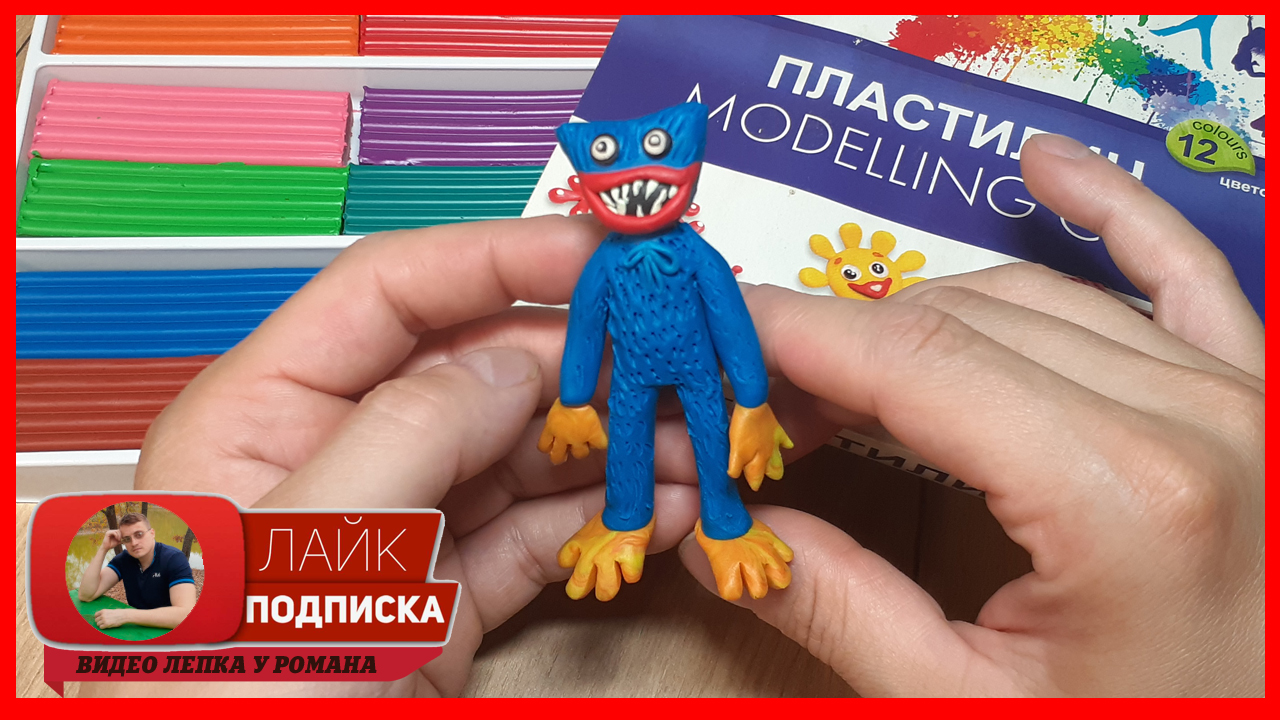 Лепим Хагги Вагги. Хагги Вагги из пластилина. Видео Лепка у Романа смотреть онлайн