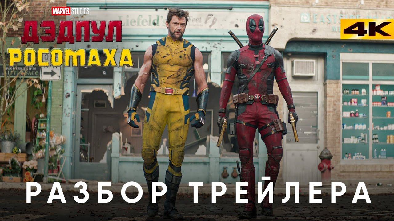Дэдпул 3 - Разбор трейлера. Экранизация "Старик Логан"? смотреть онлайн
