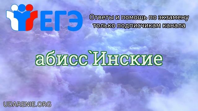 ? ЕГЭ 2020 - Как правильно поставить ударение в слове «АБИССИНСКИЕ» смотреть онлайн