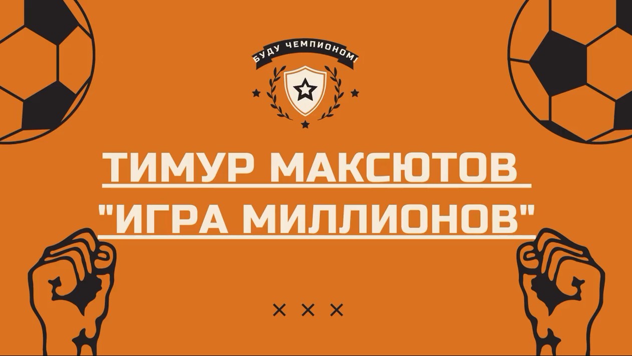 Тимур Максютов «Игра миллионов» смотреть онлайн