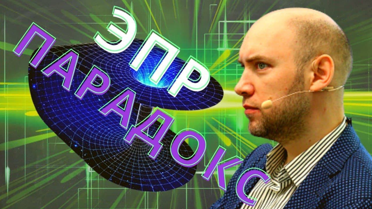 Что такое ЭПР-парадокс? Душкин объяснит