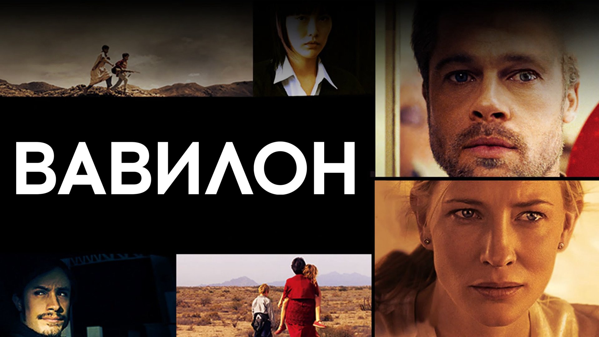 Вавилон (2006) смотреть онлайн