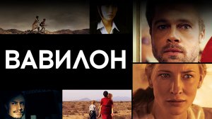Вавилон (2006)