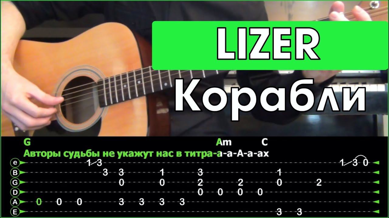 LIZER - Корабли \ Разбор песни на гитаре \ Табы, аккорды и бой \ Без баррэ смотреть онлайн