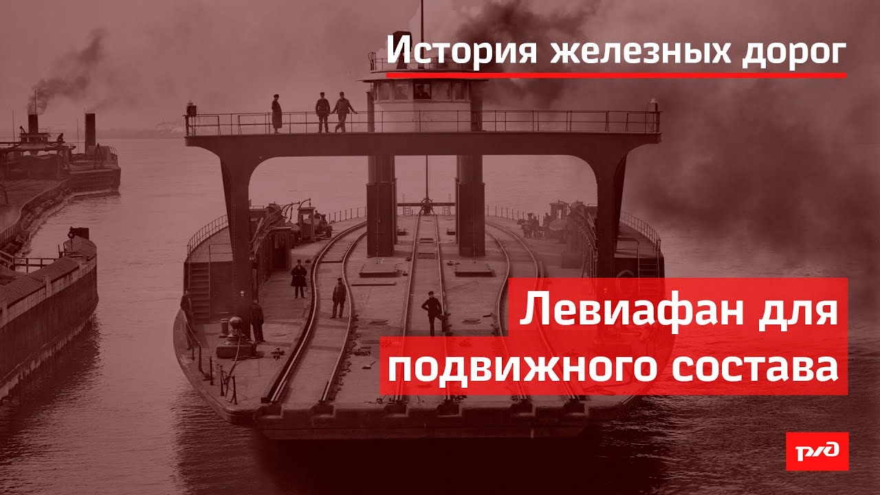 Левиафан для подвижного состава смотреть онлайн