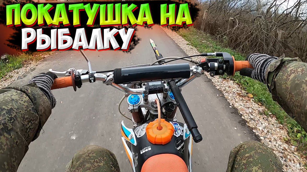 ПОКАТУШКА НА РЫБАЛКУ ДО ЗАБРОШЕННОГО ПРУДА смотреть онлайн