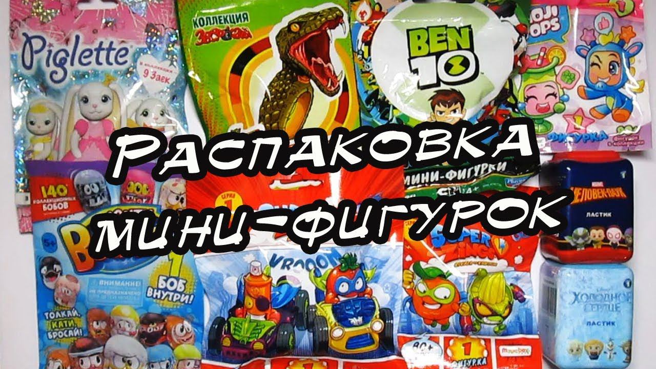 Сюрпризы в пакетиках #1 | Распаковка коллекционных мини-фигурок смотреть онлайн