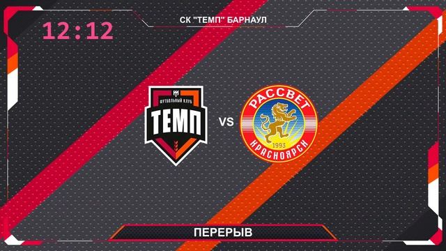 "Темп" (Барнаул) - "Рассвет" (Красноярск) 01.08.2021 смотреть онлайн