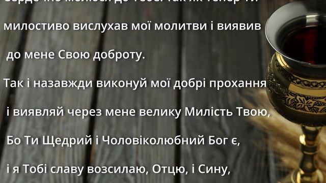 Особлива подяка Господеві за отримані ласки. Віра в Тобі. Молитва українською мовою. смотреть онлайн