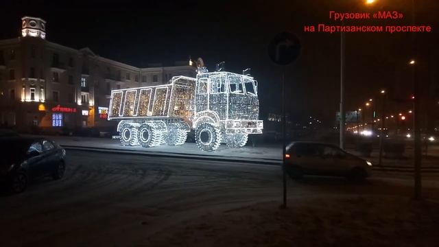 Световые фигуры Минска 3/Light figures of Minsk 3 смотреть онлайн
