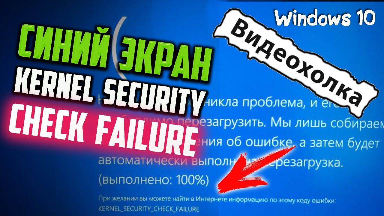 Как исправить синий экран "Kernel security check failure" во время игры смотреть онлайн