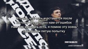 Мэвл – Да пошло все (Текст песни)