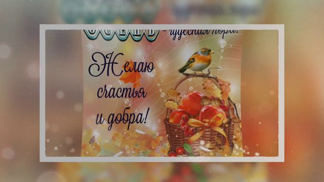 Осенний Приветик Желаю Счастья и Добра. Открытка. смотреть онлайн