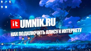 КАК ПОДКЛЮЧИТЬ АЛИСУ К ИНТЕРНЕТУ?