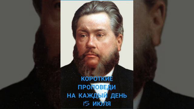 Чарльз Сперджен.Короткие проповеди на каждый день📜 15 июля. смотреть онлайн