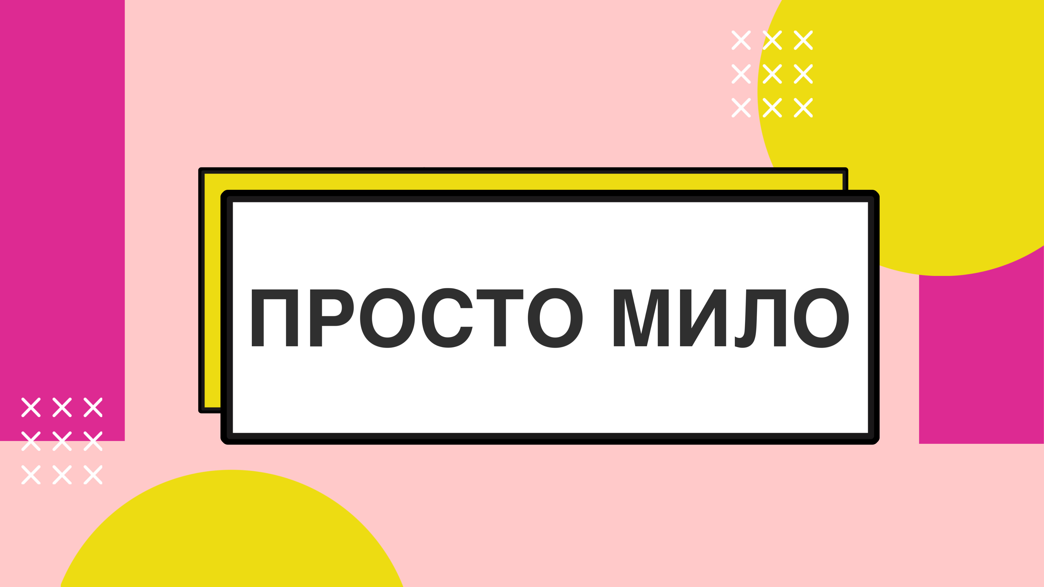 ПРОСТО МИЛО #ЛАЙФ