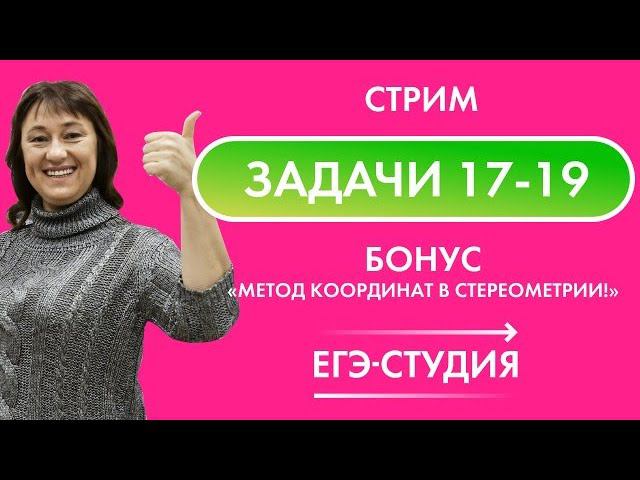 Стрим 22 апреля. Задачи 17, 18, 19 из ЕГЭ по профильной математике 2020 смотреть онлайн