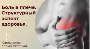 Боль в плече. Структурный аспект здоровья