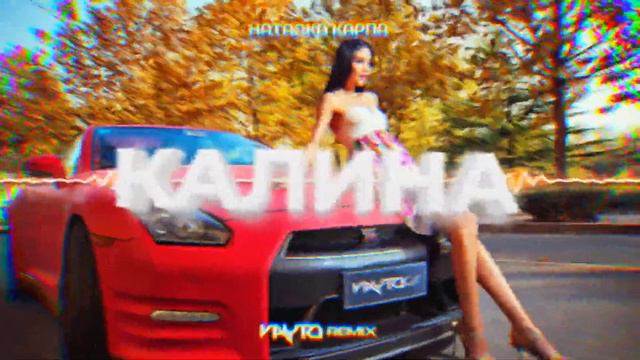 Natalka Karpa - A Kalyna (VAYTO REMIX) 2022 смотреть онлайн