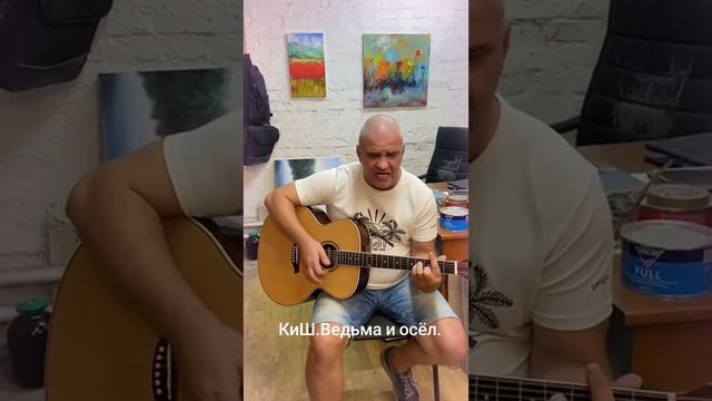 КиШ.Ведьма и осёл.(кавер)#киш #саньтик смотреть онлайн