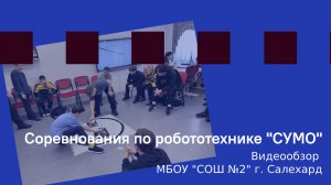 Соревнования по робототехнике "Сумо"